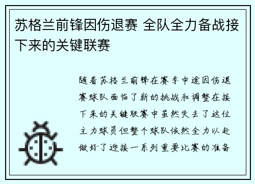 苏格兰前锋因伤退赛 全队全力备战接下来的关键联赛 苏格兰前锋因伤退赛 全队全力备战接下来的关键联赛