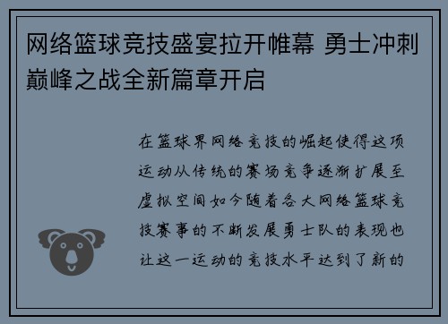 网络篮球竞技盛宴拉开帷幕 勇士冲刺巅峰之战全新篇章开启 网络篮球竞技盛宴拉开帷幕 勇士冲刺巅峰之战全新篇章开启