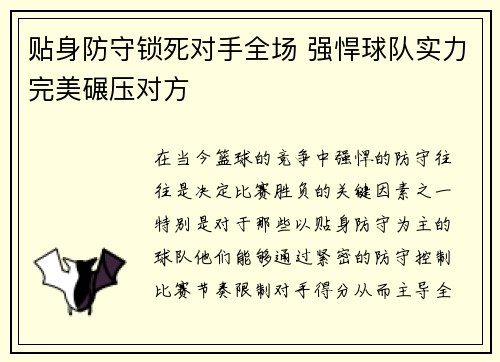 贴身防守锁死对手全场 强悍球队实力完美碾压对方