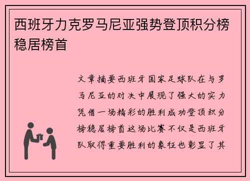 西班牙力克罗马尼亚强势登顶积分榜稳居榜首 西班牙力克罗马尼亚强势登顶积分榜稳居榜首