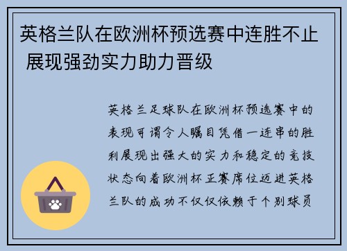 英格兰队在欧洲杯预选赛中连胜不止 展现强劲实力助力晋级 英格兰队在欧洲杯预选赛中连胜不止 展现强劲实力助力晋级