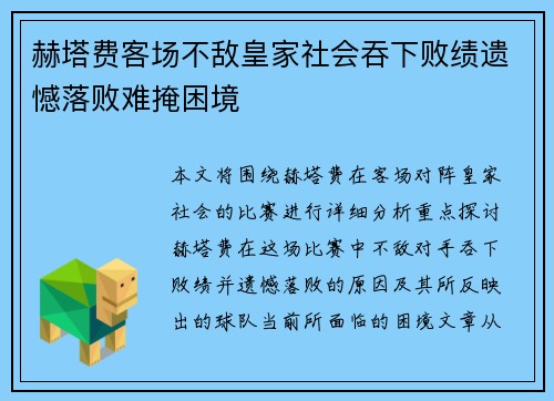赫塔费客场不敌皇家社会吞下败绩遗憾落败难掩困境 赫塔费客场不敌皇家社会吞下败绩遗憾落败难掩困境