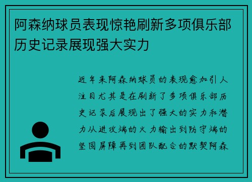 阿森纳球员表现惊艳刷新多项俱乐部历史记录展现强大实力
