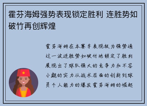 霍芬海姆强势表现锁定胜利 连胜势如破竹再创辉煌 霍芬海姆强势表现锁定胜利 连胜势如破竹再创辉煌