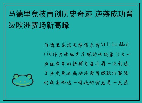 马德里竞技再创历史奇迹 逆袭成功晋级欧洲赛场新高峰 马德里竞技再创历史奇迹 逆袭成功晋级欧洲赛场新高峰