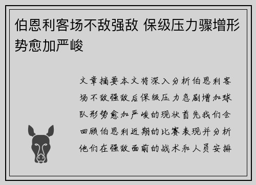 伯恩利客场不敌强敌 保级压力骤增形势愈加严峻 伯恩利客场不敌强敌 保级压力骤增形势愈加严峻