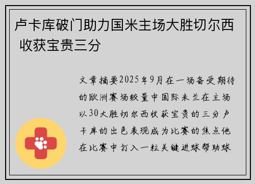 卢卡库破门助力国米主场大胜切尔西 收获宝贵三分 卢卡库破门助力国米主场大胜切尔西 收获宝贵三分