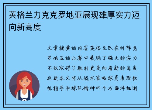 英格兰力克克罗地亚展现雄厚实力迈向新高度 英格兰力克克罗地亚展现雄厚实力迈向新高度