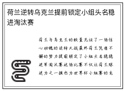 荷兰逆转乌克兰提前锁定小组头名稳进淘汰赛