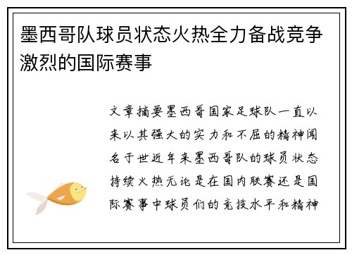 墨西哥队球员状态火热全力备战竞争激烈的国际赛事 墨西哥队球员状态火热全力备战竞争激烈的国际赛事