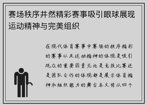 赛场秩序井然精彩赛事吸引眼球展现运动精神与完美组织 赛场秩序井然精彩赛事吸引眼球展现运动精神与完美组织