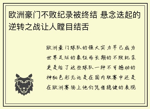欧洲豪门不败纪录被终结 悬念迭起的逆转之战让人瞠目结舌 欧洲豪门不败纪录被终结 悬念迭起的逆转之战让人瞠目结舌