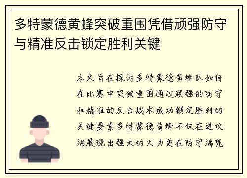 多特蒙德黄蜂突破重围凭借顽强防守与精准反击锁定胜利关键