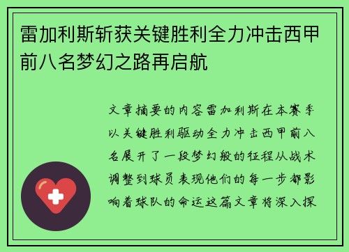 雷加利斯斩获关键胜利全力冲击西甲前八名梦幻之路再启航 雷加利斯斩获关键胜利全力冲击西甲前八名梦幻之路再启航