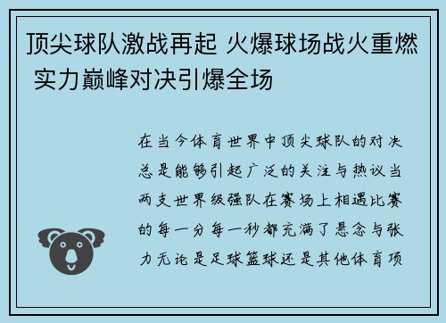 顶尖球队激战再起 火爆球场战火重燃 实力巅峰对决引爆全场 顶尖球队激战再起 火爆球场战火重燃 实力巅峰对决引爆全场