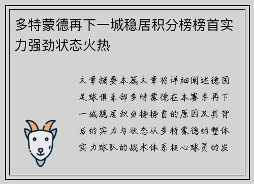 多特蒙德再下一城稳居积分榜榜首实力强劲状态火热 多特蒙德再下一城稳居积分榜榜首实力强劲状态火热