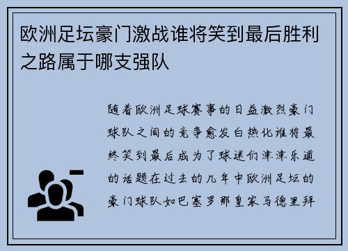 欧洲足坛豪门激战谁将笑到最后胜利之路属于哪支强队 欧洲足坛豪门激战谁将笑到最后胜利之路属于哪支强队