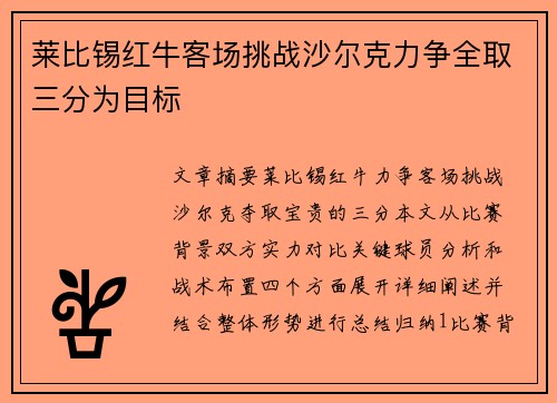 莱比锡红牛客场挑战沙尔克力争全取三分为目标 莱比锡红牛客场挑战沙尔克力争全取三分为目标