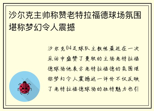 沙尔克主帅称赞老特拉福德球场氛围堪称梦幻令人震撼 沙尔克主帅称赞老特拉福德球场氛围堪称梦幻令人震撼