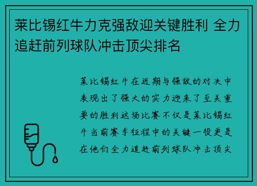 莱比锡红牛力克强敌迎关键胜利 全力追赶前列球队冲击顶尖排名 莱比锡红牛力克强敌迎关键胜利 全力追赶前列球队冲击顶尖排名