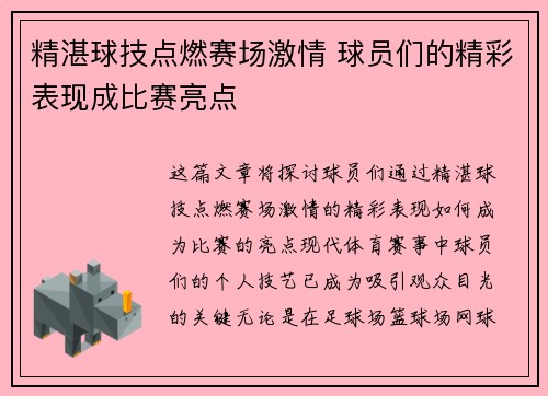 精湛球技点燃赛场激情 球员们的精彩表现成比赛亮点 精湛球技点燃赛场激情 球员们的精彩表现成比赛亮点