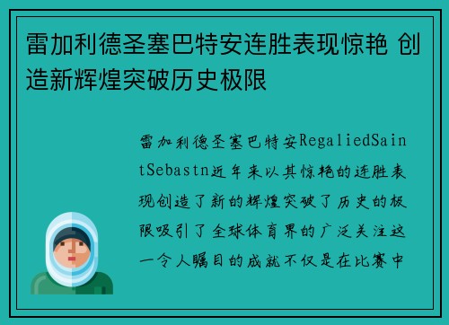 雷加利德圣塞巴特安连胜表现惊艳 创造新辉煌突破历史极限 雷加利德圣塞巴特安连胜表现惊艳 创造新辉煌突破历史极限