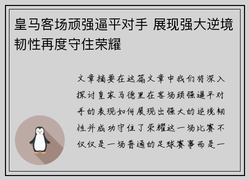 皇马客场顽强逼平对手 展现强大逆境韧性再度守住荣耀 皇马客场顽强逼平对手 展现强大逆境韧性再度守住荣耀