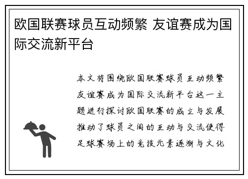 欧国联赛球员互动频繁 友谊赛成为国际交流新平台 欧国联赛球员互动频繁 友谊赛成为国际交流新平台