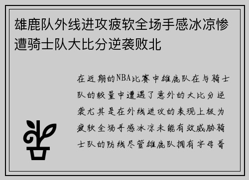 雄鹿队外线进攻疲软全场手感冰凉惨遭骑士队大比分逆袭败北 雄鹿队外线进攻疲软全场手感冰凉惨遭骑士队大比分逆袭败北