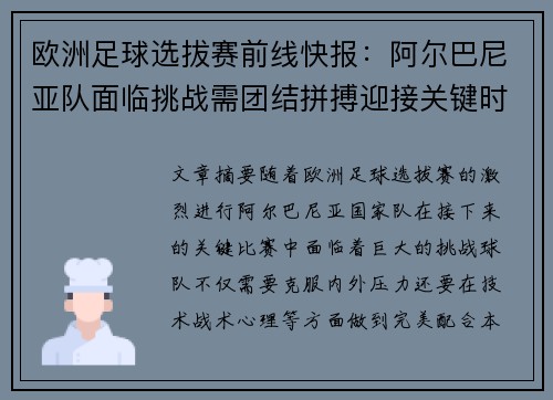 欧洲足球选拔赛前线快报：阿尔巴尼亚队面临挑战需团结拼搏迎接关键时刻