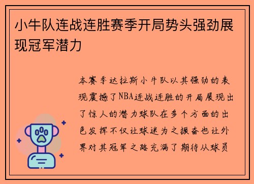 小牛队连战连胜赛季开局势头强劲展现冠军潜力 小牛队连战连胜赛季开局势头强劲展现冠军潜力