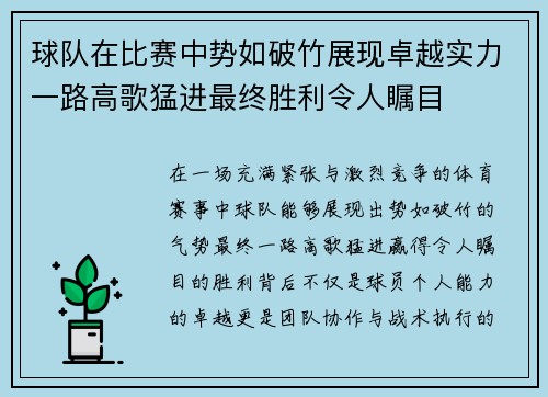 球队在比赛中势如破竹展现卓越实力一路高歌猛进最终胜利令人瞩目