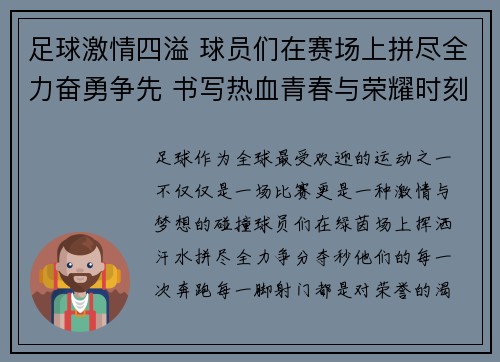 足球激情四溢 球员们在赛场上拼尽全力奋勇争先 书写热血青春与荣耀时刻